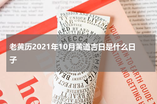 老黄历2021年10月黄道吉日是什么日子