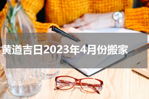 黄道吉日2023年4月份搬家