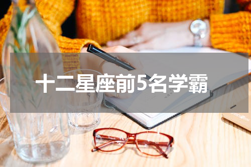 十二星座前5名学霸
