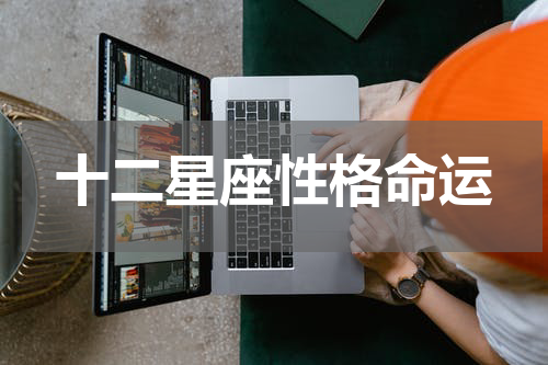 十二星座性格命运