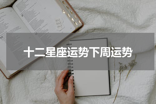 十二星座运势下周运势