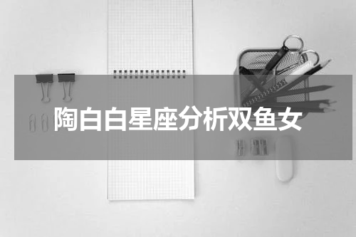 陶白白星座分析双鱼女