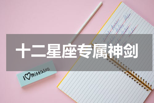 十二星座专属神剑