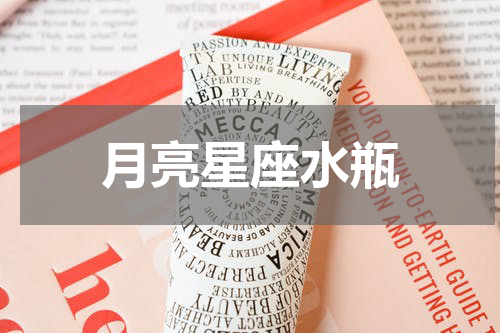 月亮星座水瓶