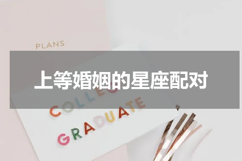 上等婚姻的星座配对