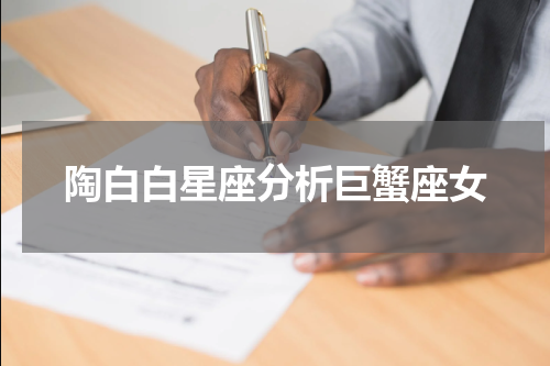 陶白白星座分析巨蟹座女