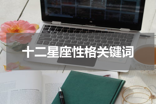 十二星座性格关键词