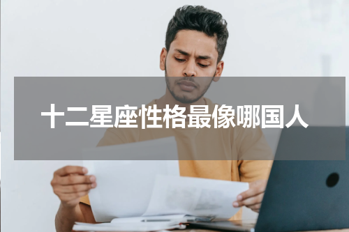 十二星座性格最像哪国人