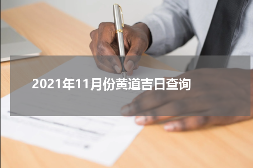 2021年11月份黄道吉日查询