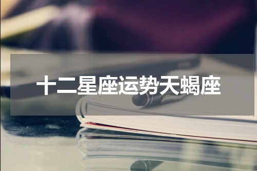 十二星座运势天蝎座