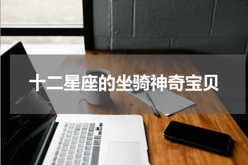 十二星座的坐骑神奇宝贝