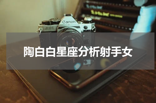 陶白白星座分析射手女