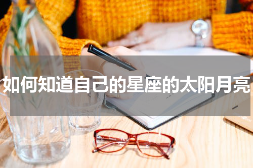 如何知道自己的星座的太阳月亮
