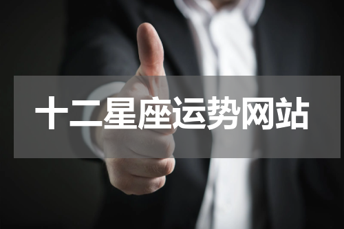 十二星座运势网站
