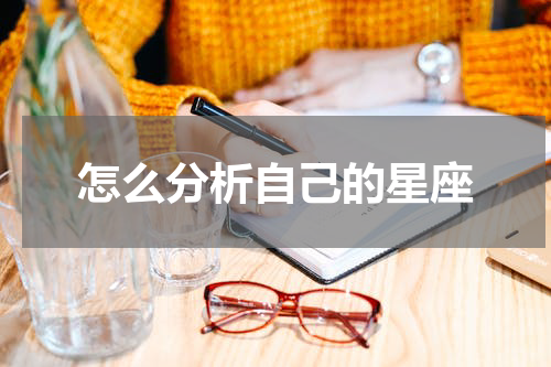 怎么分析自己的星座
