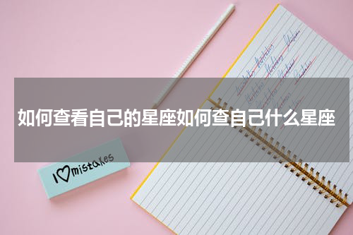 如何查看自己的星座如何查自己什么星座
