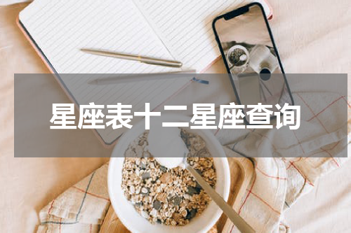 星座表十二星座查询