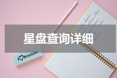 星盘查询详细