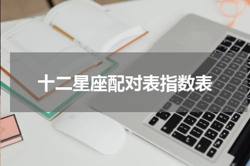十二星座配对表指数表