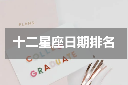 十二星座日期排名