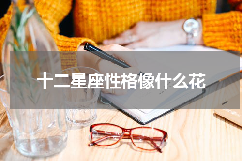 十二星座性格像什么花