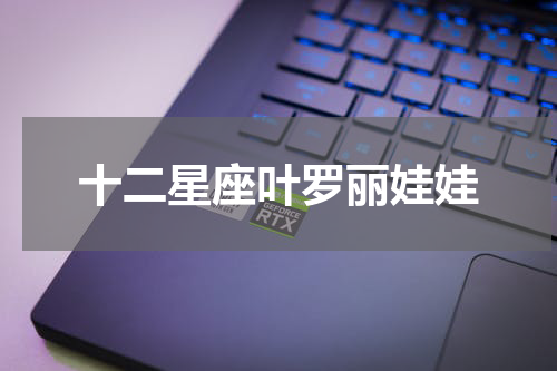 十二星座叶罗丽娃娃