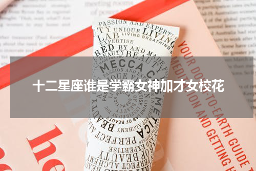 十二星座谁是学霸女神加才女校花