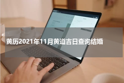黄历2021年11月黄道吉日查询结婚