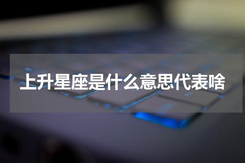 上升星座是什么意思代表啥