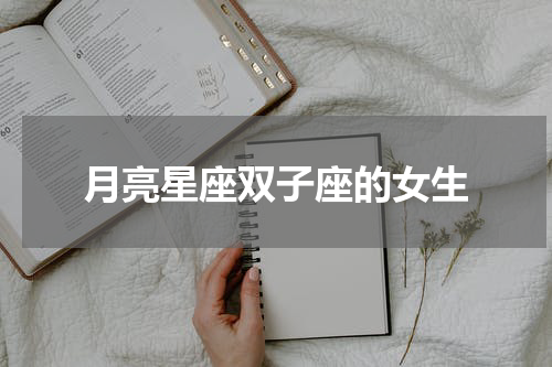 月亮星座双子座的女生