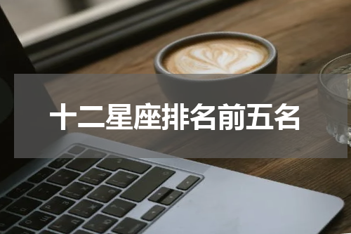 十二星座排名前五名