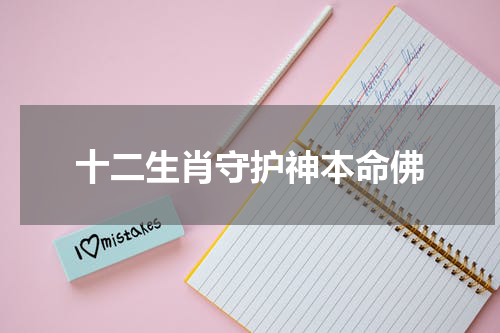 十二生肖守护神本命佛