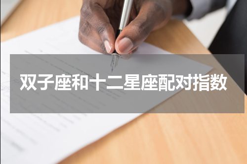 双子座和十二星座配对指数