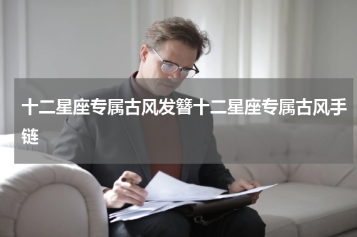 十二星座专属古风发簪十二星座专属古风手链