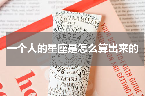 一个人的星座是怎么算出来的