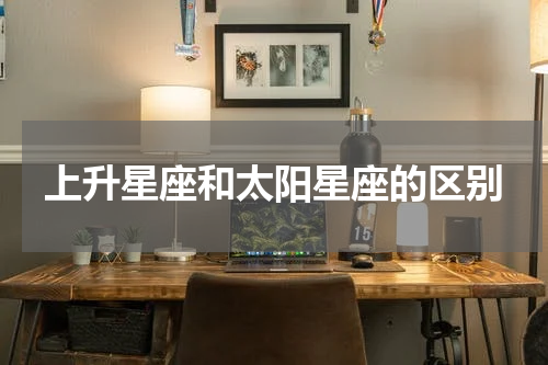 上升星座和太阳星座的区别