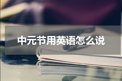 中元节用英语怎么说