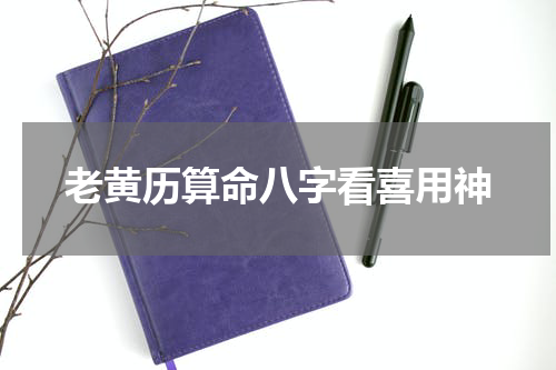 老黄历算命八字看喜用神