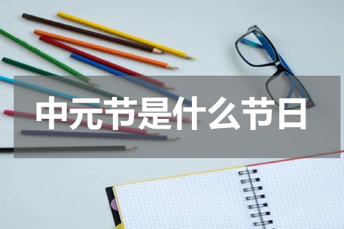 中元节是什么节日