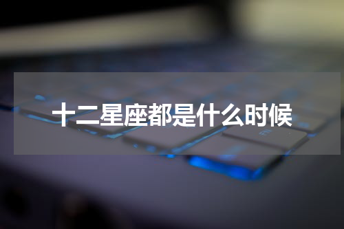 十二星座都是什么时候