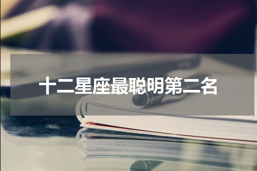 十二星座最聪明第二名