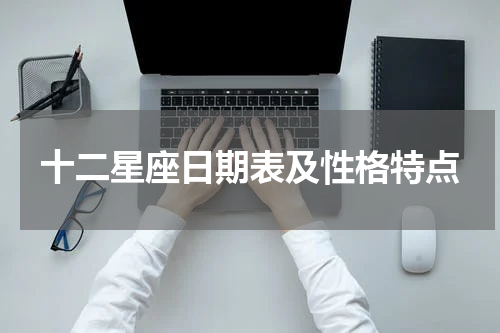 十二星座日期表及性格特点