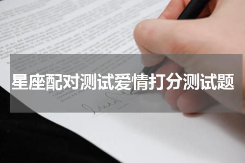 星座配对测试爱情打分测试题