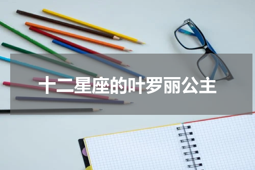 十二星座的叶罗丽公主