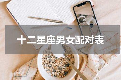 十二星座男女配对表