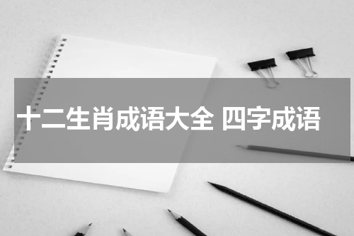 十二生肖成语大全 四字成语