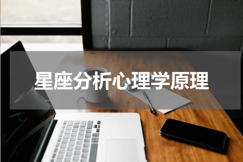 星座分析心理学原理