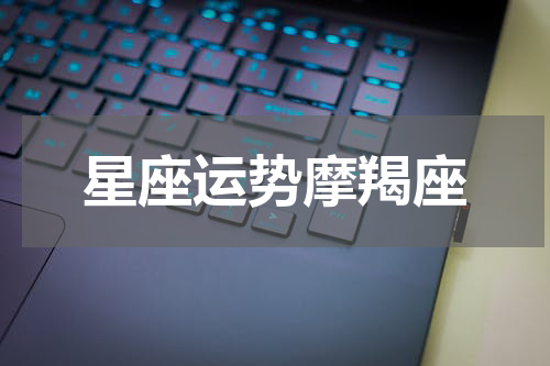 星座运势摩羯座