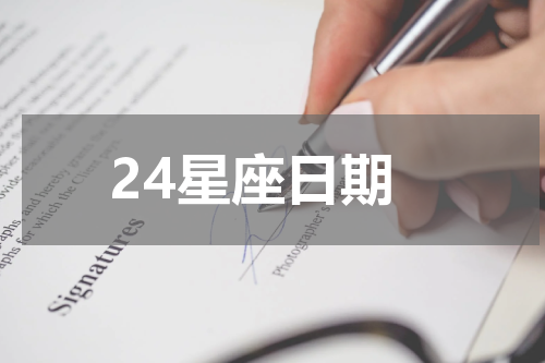 24星座日期
