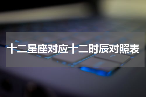 十二星座对应十二时辰对照表